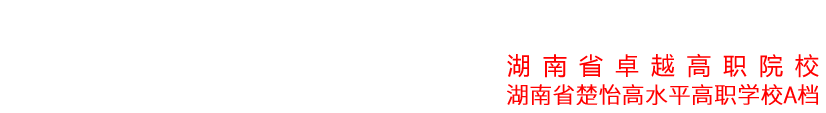 湖南铁路科技职业技术学院