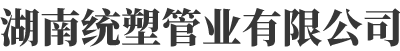 湖南统塑管业有限公司_统塑管业C-PVC高压电力护套管|统塑管业HDPE多肋增强缠绕波纹管
