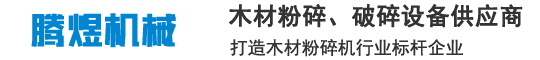木材粉碎机_木材破碎机_圆盘破碎机-腾煜机械