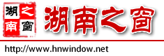 湖南之窗