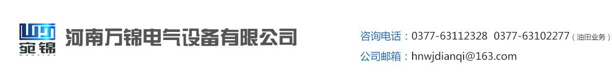 河南万锦电气设备有限公司