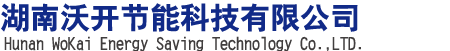 湖南沃开节能科技有限公司
