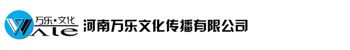河南活动公司|郑州活动公司|河南活动策划公司|河南万乐文化传播有限公司