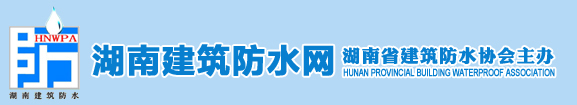 湖南防水|湖南省建筑防水协会|防水维修|悦居平台|长沙渗漏维修