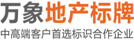 【郑州标识牌设计制作】医院标识_商业地产标牌_住宅小区标牌_商场导视系统-河南万象标牌制作有限公司