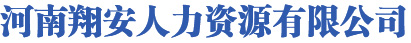河南翔安人力资源服务有限公司|劳务派遣,人力资源服务,财务咨询服务,会议服务,商务信息服务,企业管理咨询,通信技术咨询及服务,通信产品销售及服务,综合布线,计算机系统服务,互联网信息服务,通信信息网络系统集成