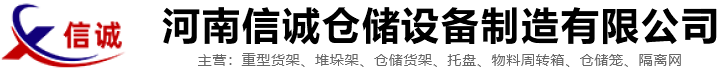 河南信诚仓储设备制造有限公司