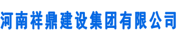 首页 - 河南祥鼎建设集团有限公司