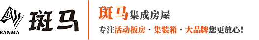 活动房|活动板房|集装箱活动房|彩钢活动房-【重庆斑马集成房屋有限公司】