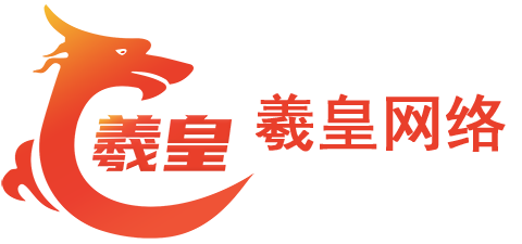 羲皇网络|羲皇网络科技 - 河南羲皇网络科技有限公司