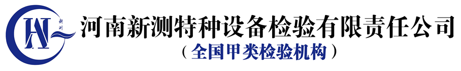 河南新测特种设备检验有限责任公司