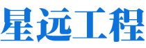 湖南星远工程有限公司_长沙市政工程施工承包|长沙公路工程承包|长沙绿化工程承包
