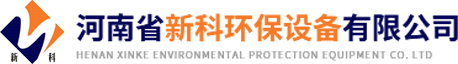 河南省新科环保设备有限公司