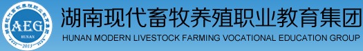 湖南现代畜牧养殖职业教育集团