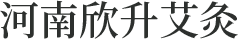 河南省欣升艾灸保健服务有限公司
