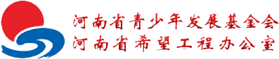 河南省青少年发展基金会