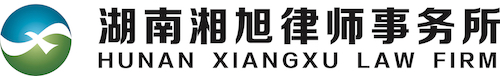 湖南湘旭律师事务所 – 德为先 法为基 诚于心 立于信