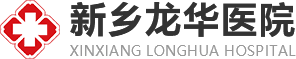 新乡龙华医院