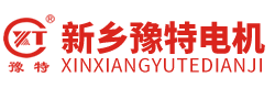 振动电机-刹车电机-控制器-双速电机-变频电机-力矩电机-特种电机-辊道电机-新乡电机-新乡市特种电机制造有限公司