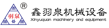 鑫羽泉机械设备-湖南鑫羽泉机械设备有限公司