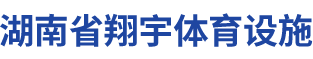 湖南省翔宇体育设施有限公司_长沙塑胶跑道设计施工|长沙健身器材设计施工|长沙体育场馆设计施工
