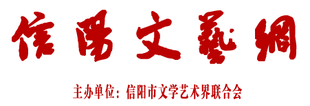 信阳文联_信阳文艺名家-信阳文艺网