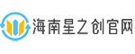海南星之创官网