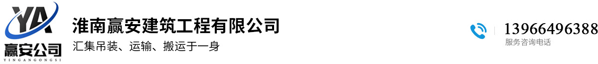淮南吊装丨淮南吊装公司丨凤台吊装丨凤台吊装公司——淮南赢安建筑工程有限公司