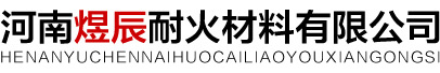 浇注料-耐火砖-浇注料预制块-耐火骨料-河南煜辰耐火材料有限公司