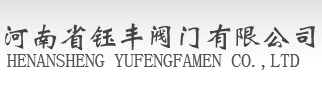 河南省钰丰阀门有限公司