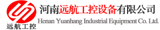 河南远航工控设备有限公司