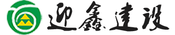 迎鑫建设-泡沫混凝土专家