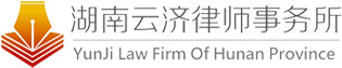 常德律师-湖南律师-湖南云济律师事务所官网!