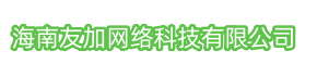 海南友加网络科技有限公司