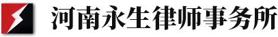 安阳律师|安阳知名律师|安阳律师事务所|河南律师事务所-河南永生律师事务所