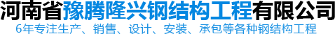 网站首页 - 河南钢结构厂家|工业钢结构厂房建造|河南省豫腾隆兴钢结构工程有限公司