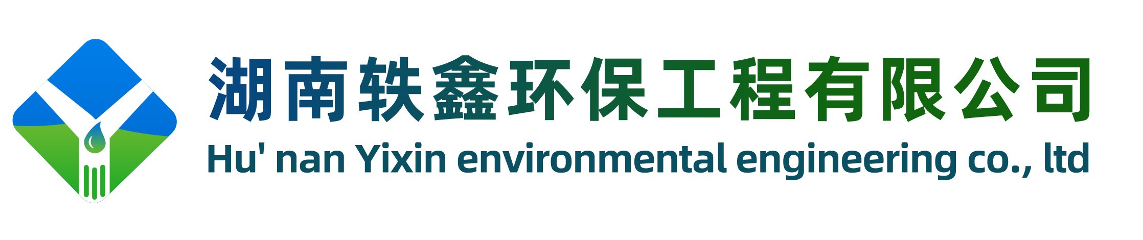 -湖南轶鑫环保工程有限公司