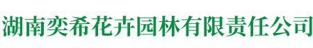 湖南奕希花卉园林有限责任公司_水杉 池杉 落羽杉 墨西哥落羽杉 中山杉 垂柳 香樟 栾树 广玉兰 罗汉松