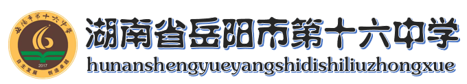 岳阳市第十六中学