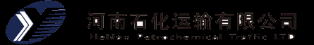 河南石化运输有限公司
