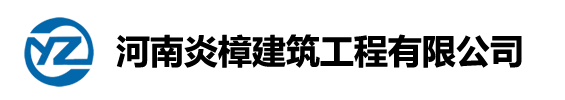 河南炎樟建筑工程有限公司