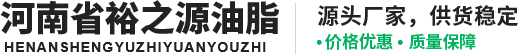 河南省裕之源油脂有限公司