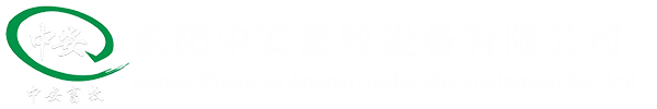 中安畜牧设备有限公司