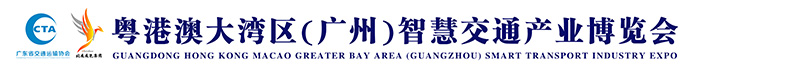 2024粤港澳大湾区(广州)智慧交通产业博览会