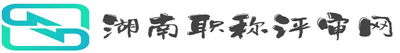 湖南职称评审网-湖南职称评审_中级工程师代办_高级职称评审条件_湖南职称评审网