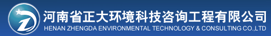 河南省正大环境科技咨询工程有限公司