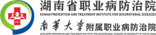 湖南省职业病防治院 - 湖南省职业病防治院
