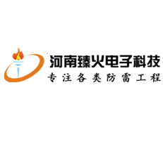 避雷针厂家_避雷器厂家_避雷塔厂家-河南臻火电子科技有限公司