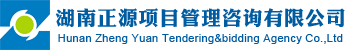 湖南正源项目管理咨询有限公司