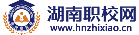 湖南职校网-湖南中专学校,职高学校,技工学校,五年制大专招生报名